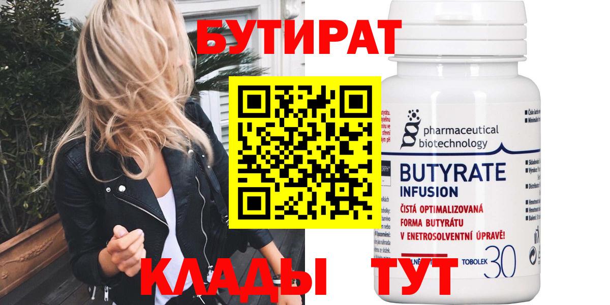 БУТИРАТ BDO 33%  Вход с VPN  Тулун 